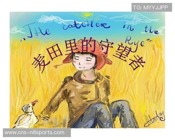 萨林杰的文学世界探索与影响力分析：从麦田里的守望者看其创作风格与主题