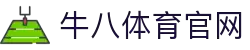 牛八体育 - 与球迷合为一体